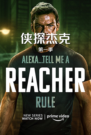 ̽ܿ˵һ - Reacher Season 1