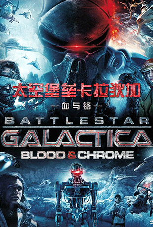 ̫ձݿҼӣѪ - Battlestar Galactica: Blood & Chrome