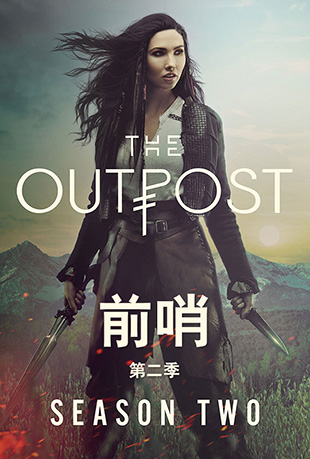 前哨第二季 - The Outpost Season 2