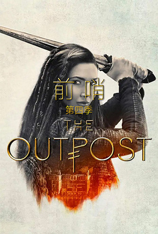 前哨第四季 前哨第四季 - The Outpost Season 4