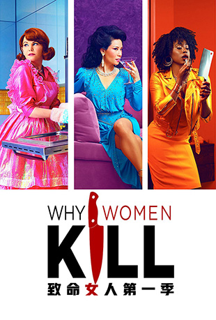 致命女人第一季 - Why Women Kill Season 1