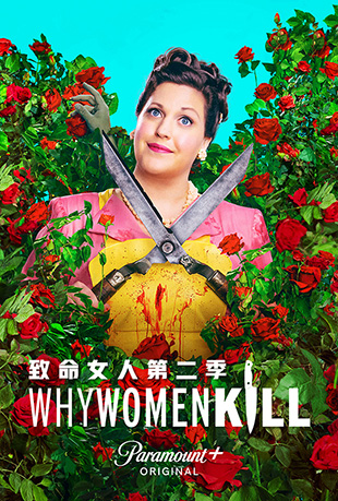 致命女人第二季 - Why Women Kill Season 2