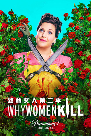 致命女人第二季 致命女人第二季 - Why Women Kill Season 2