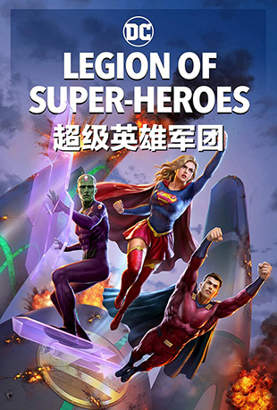 Ӣ۾ - Legion of Super-Heroes