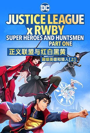 ׺ڻ() - Justice League x RWBY: Super Heroes and