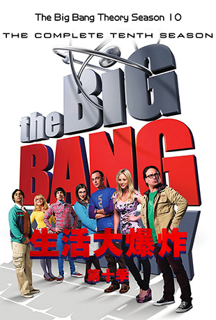 ըʮ - The Big Bang Theory Season 10