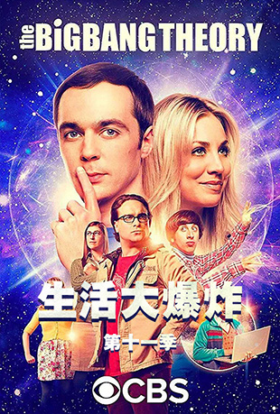 ըʮһ - The Big Bang Theory Season 11