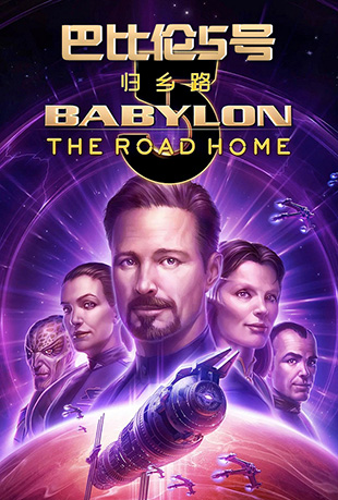 ͱ5ţ· - Babylon 5: The Road Home