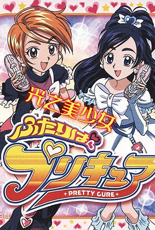 光之美少女 光之美少女 - ふたりはプリキュア