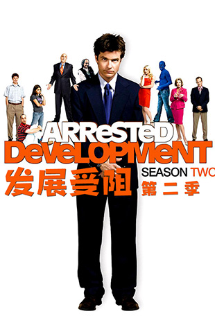չڶ - Arrested Development Season 2