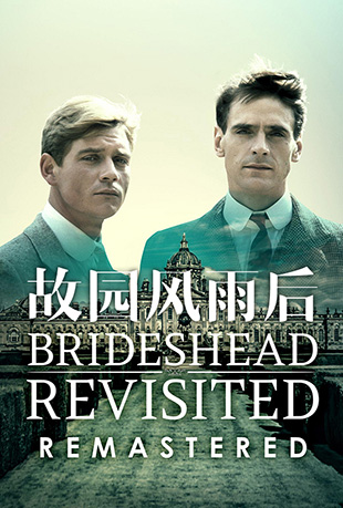 故园风雨后第一季 - Brideshead Revisited Season1