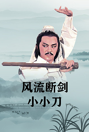 风流断剑小小刀 风流断剑小小刀 - The Deadly Breaking Sword