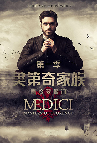 美第奇家族：翡冷翠名门第一季 - Medici: Masters of Florence Season 1