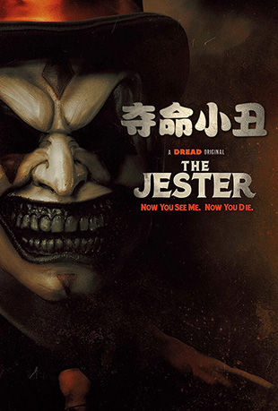 С - The Jester