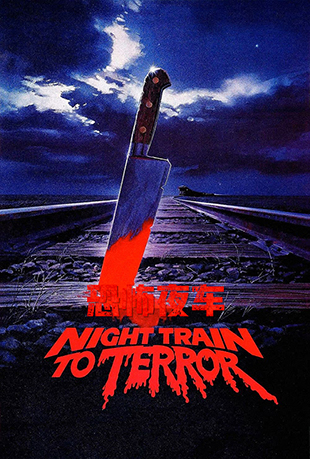 ֲҹ - Night Train to Terror