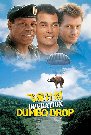 ƻ - Operation Dumbo Drop